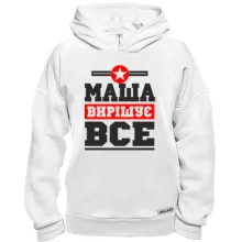 Худі BASE Маша вирішує все