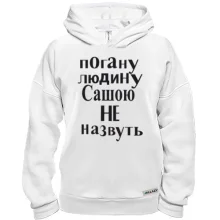 Худі BASE Погану людину Сашею не назвуть (3)