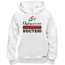 Худі BASE Одружена з Костею