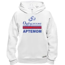 Худі BASE Одружена з Артемом