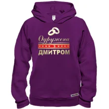 Худі BASE Одружена з Дмитром