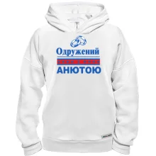 Худі BASE Одружений з Анютою
