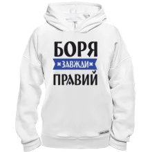 Худі BASE Боря завжди правий