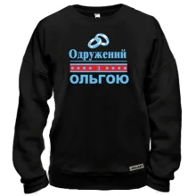 Світшот Одружений з Ольгою