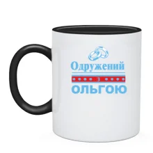 Чашка Одружений з Ольгою