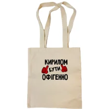 Сумка шопер з написом "Кирилом бути офігенно"