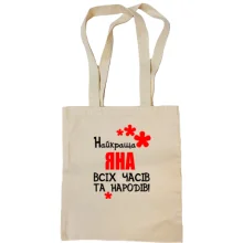 Сумка шопер з написом "Найкраща Яна всіх часів і народів"
