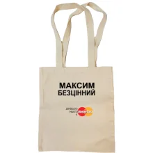 Сумка шопер з написом "Максим Безцінний"