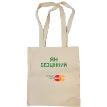 Сумка шопер з написом "Ян Безцінний"