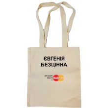 Сумка шопер з написом "Євгенія Безцінна"