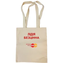 Сумка шопер з написом "Лідія Безцінна"