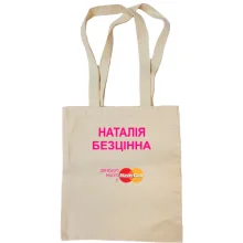 Сумка шопер з написом "Наталія Безцінна"