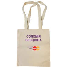 Сумка шопер з написом "Соломія Безцінна"