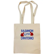 Сумка шопер з написом "Вадимом бути офігенно"
