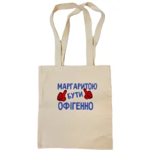 Сумка шопер з написом "Маргаритою бути офігенно"