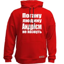 Худі без начосу Погану людину Андрієм не назвуть