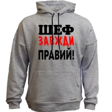 Худі без начосу Шеф завжди правий