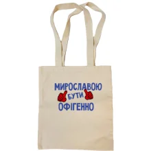 Сумка шопер з написом "Мирославою бути офігенно"