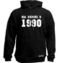 Худі без начосу На землі з 1990