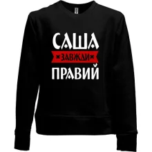 Дитячий світшот без начосу Саша завжди правий