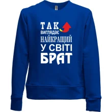 Дитячий світшот без начосу Кращий в світі брат