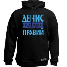 Худі без начосу Денис завжди правий