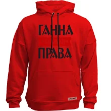Худі без начосу Ганна завжди права