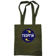 Сумка шопер з ім'ям Георгій в колі
