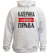 Худі без начосу Катерина завжди права