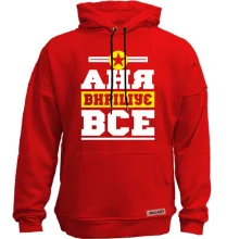 Худі без начосу Аня вирішує все