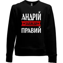 Дитячий світшот без начосу Андрій завжди правий