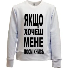 Дитячий світшот без начосу Якщо хочеш мене-посміхнись