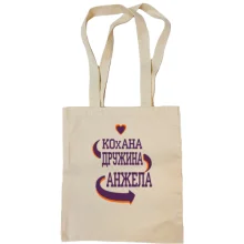 Сумка шопер з написом "Кохана дружина Анжела"