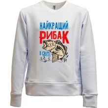 Дитячий світшот без начосу для рибалки "Найкращий рибак в світі"