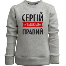 Дитячий світшот без начосу Сергій завжди правий