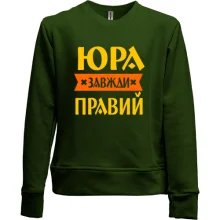 Дитячий світшот без начосу Юра завжди правий