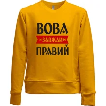 Дитячий світшот без начосу Вова завжди правий
