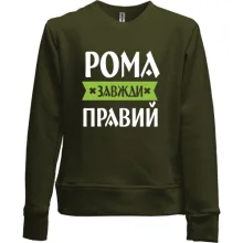 Дитячий світшот без начосу Рома завжди правий