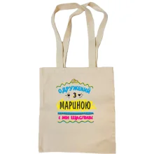 Сумка шопер з написом "одружений з Мариною"