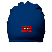 Бавовняна шапка з написом 
