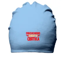 Бавовняна шапка з написом "Обожнюю свого Святика"