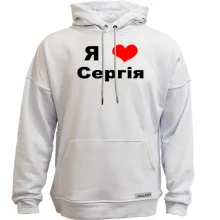 Худі без начосу Я люблю Сергія