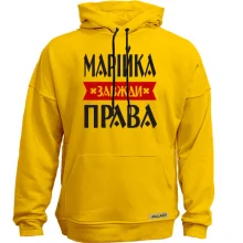 Худі без начосу Марійка завжди права