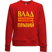 Дитячий світшот без начосу Влад завжди правий
