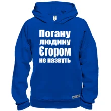 Худі BASE Погану людину Єгором не назвуть