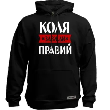 Худі без начосу Коля завжди правий