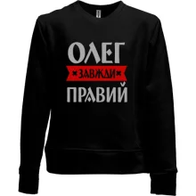Дитячий світшот без начосу Олег завжди правий