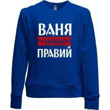 Дитячий світшот без начосу Ваня завжди правий