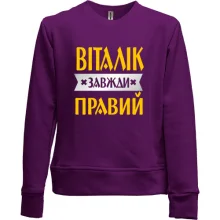 Дитячий світшот без начосу Віталік завжди правий