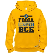 Худі BASE Гоша вирішує все